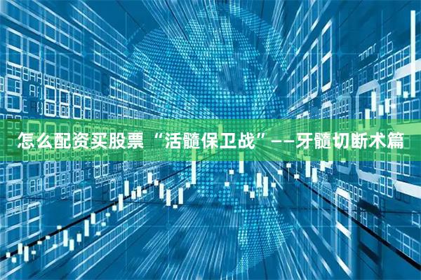 怎么配资买股票 “活髓保卫战”——牙髓切断术篇